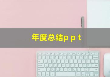 年度总结p p t